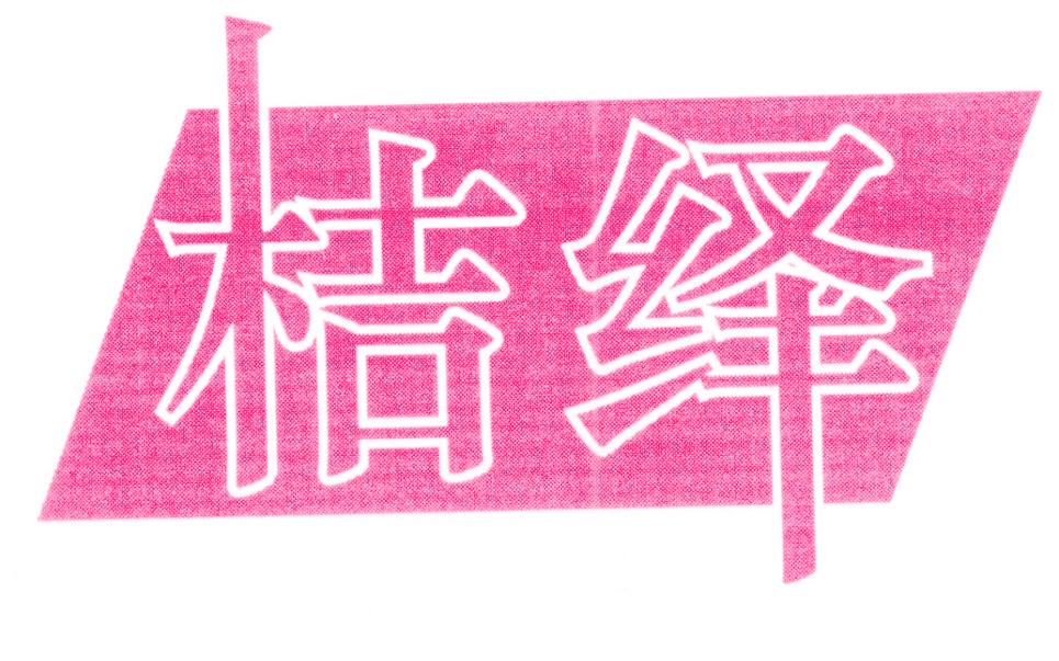 桔绎