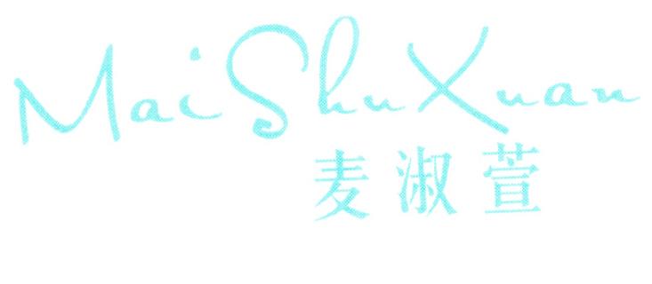 麦淑萱