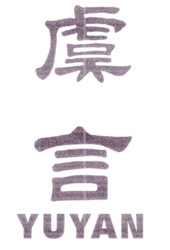虞言