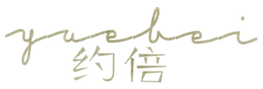 约倍