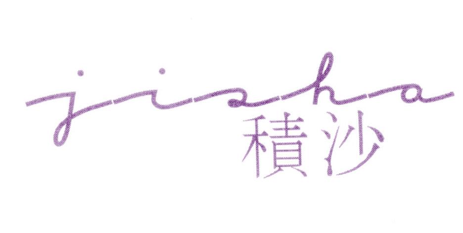 积沙