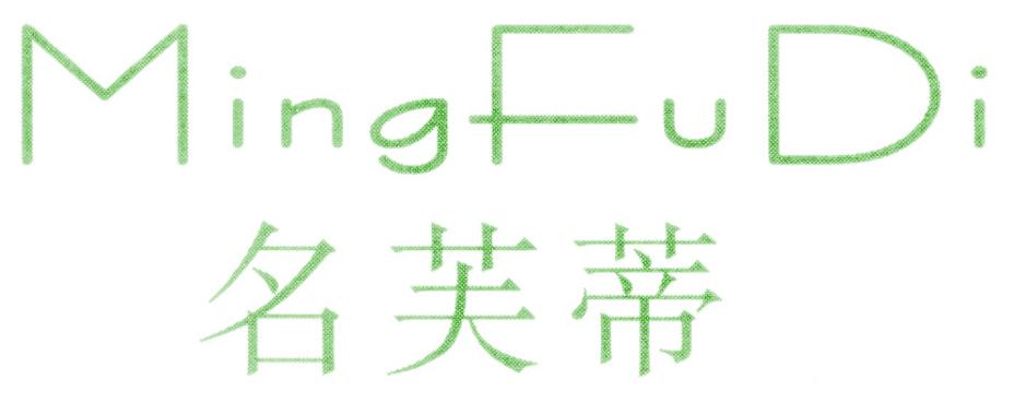 名芙蒂