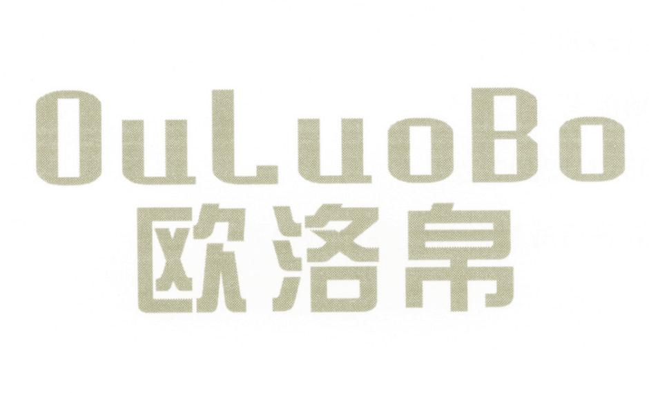 欧洛帛