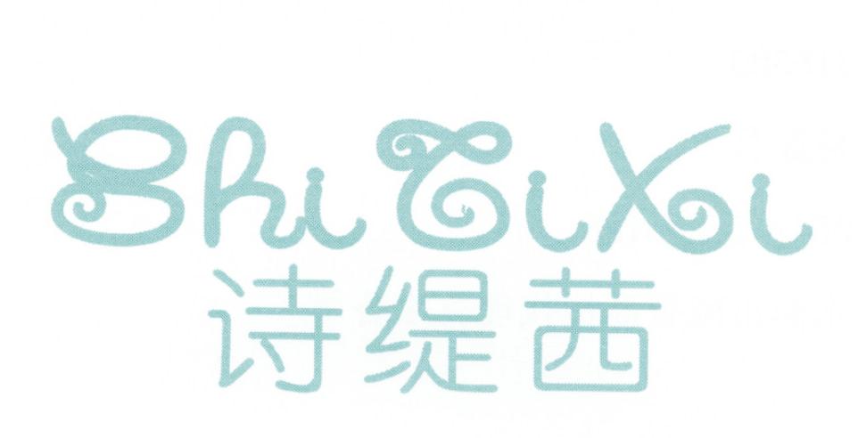 诗缇茜