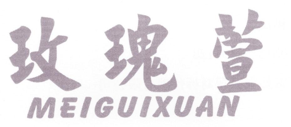 玫瑰萱