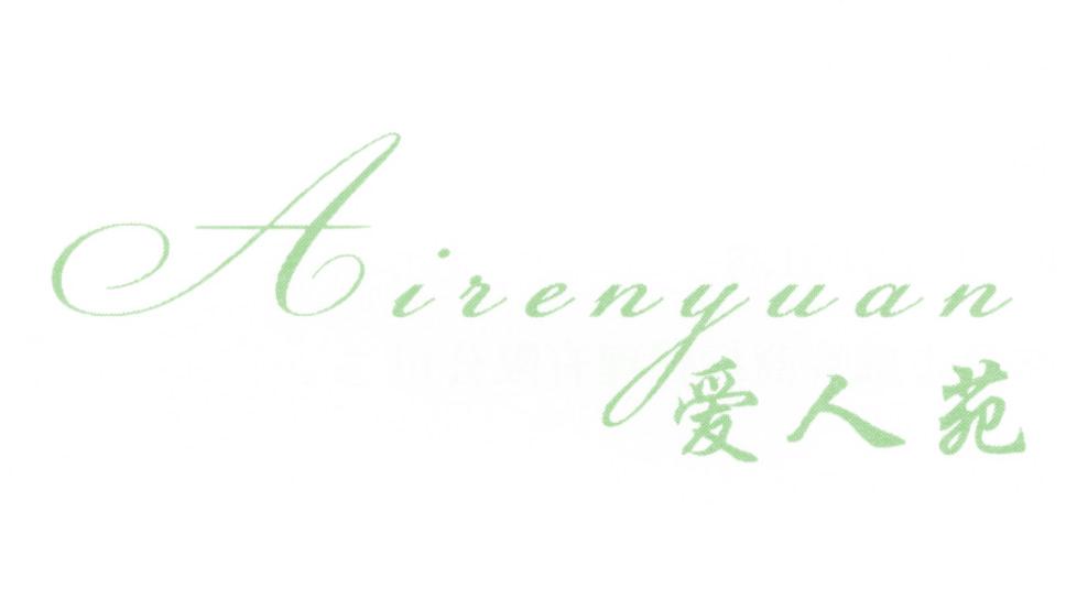 爱人苑