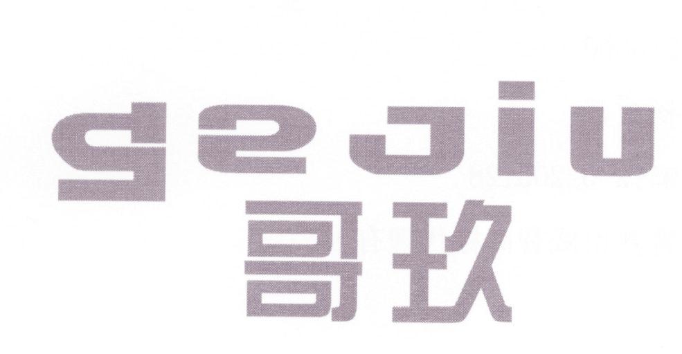哥玖