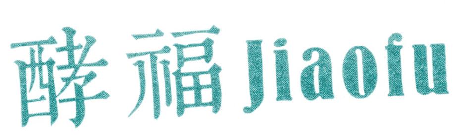 酵福