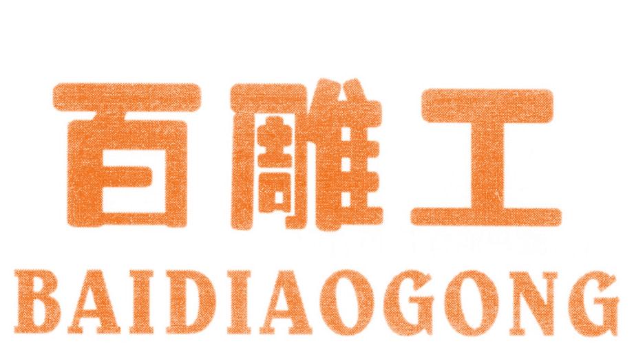 百雕工