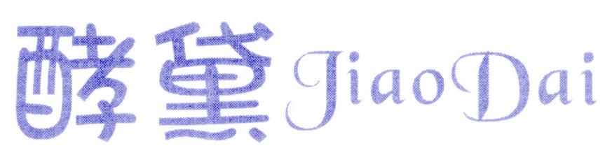 酵黛