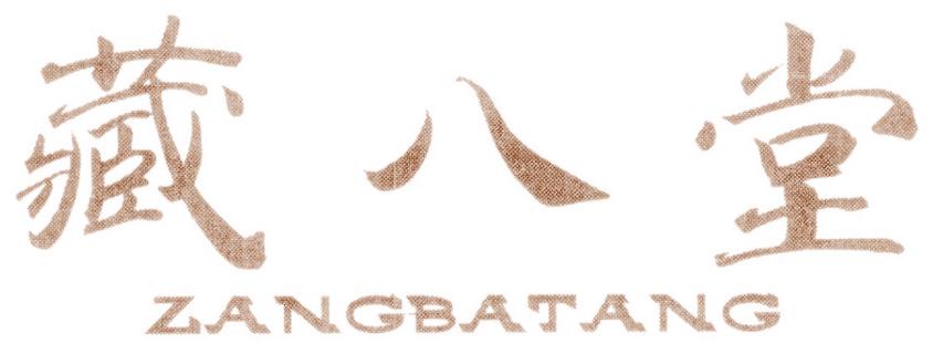 藏八堂