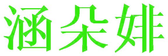 涵朵婔