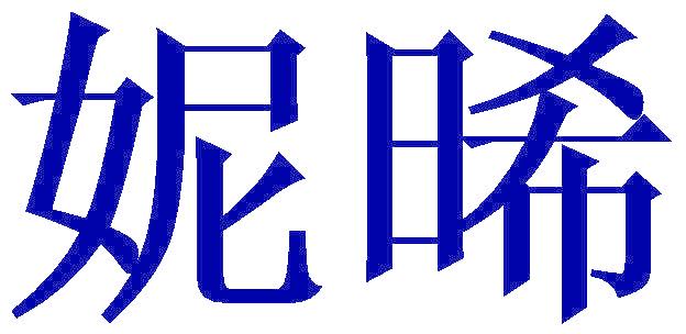 妮晞