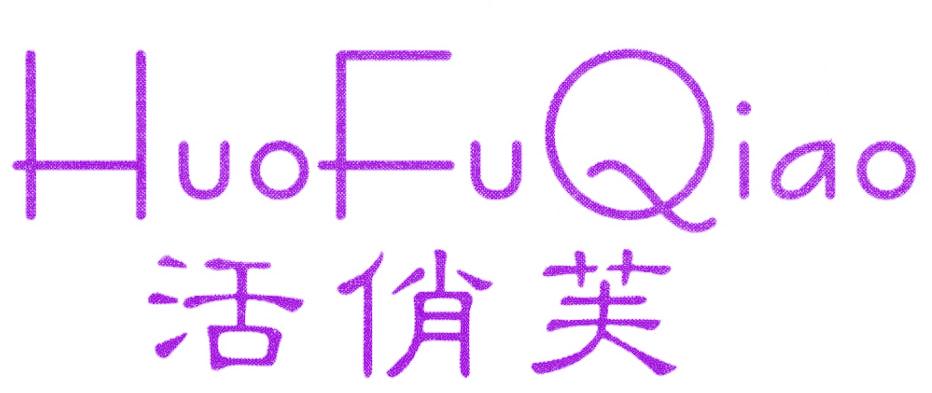 活俏芙 HUOFUQIAO
