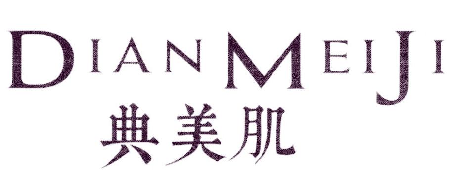 典美肌