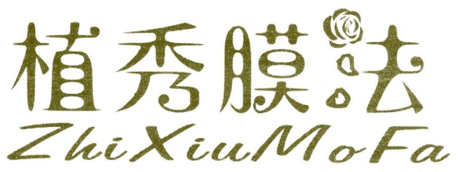 植秀膜法