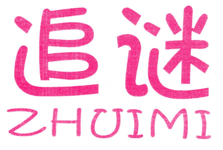 追谜