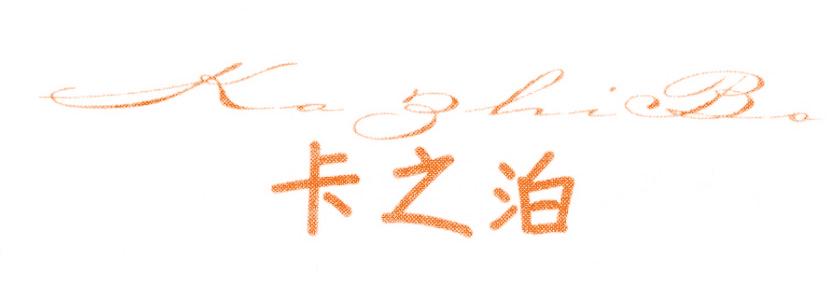 卡之泊