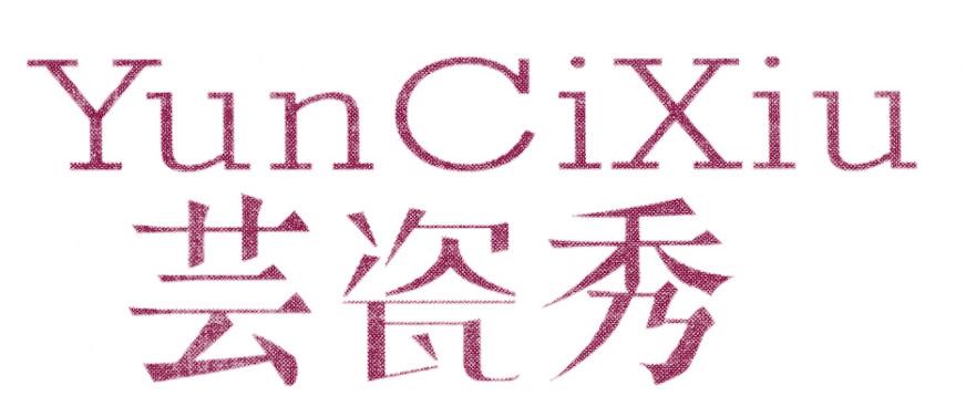 芸瓷秀