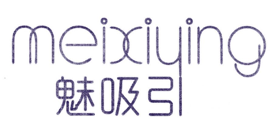 魅吸引