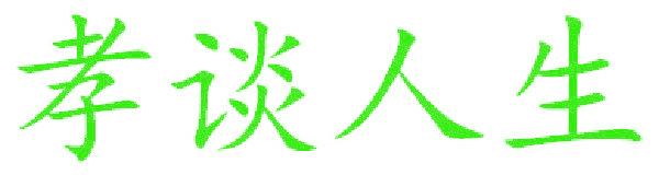 孝谈人生