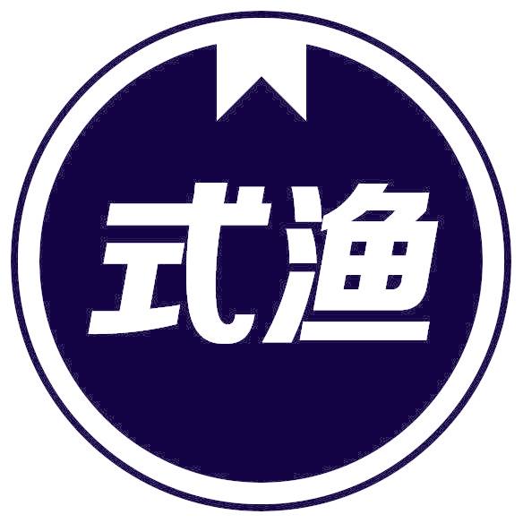 式渔