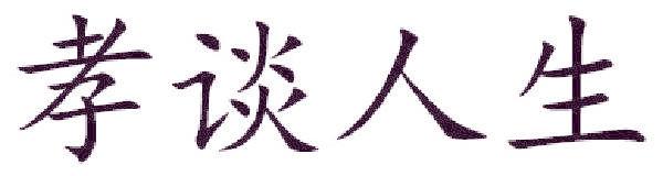 孝谈人生