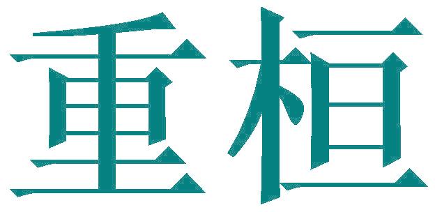 重桓