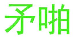 矛啪