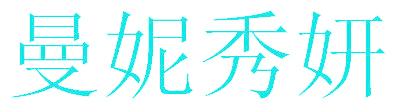 曼妮秀妍