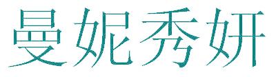 曼妮秀妍