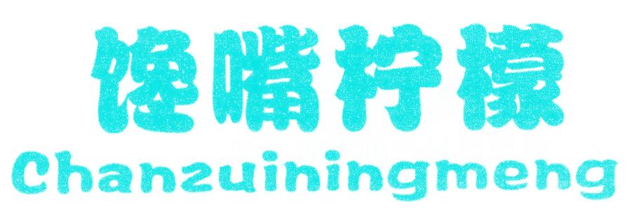 馋嘴柠檬