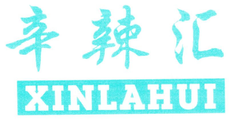 辛辣汇
