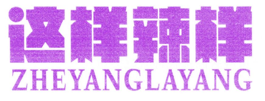 这样辣样