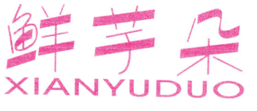 鲜芋朵
