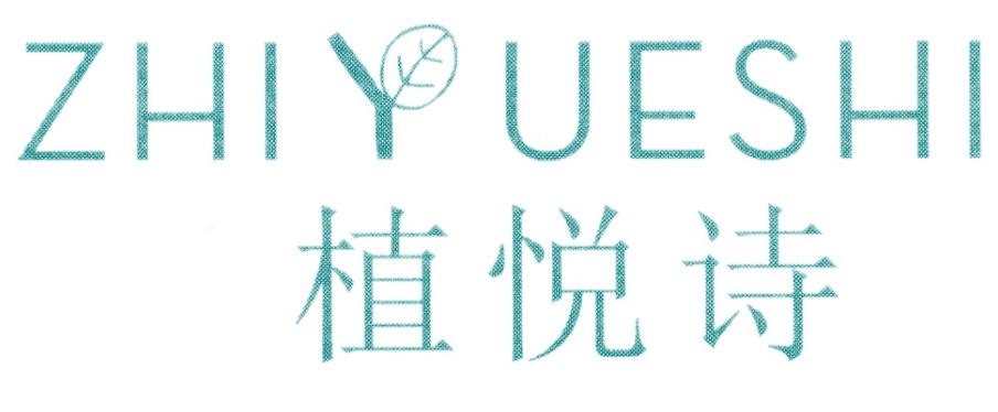 植悦诗