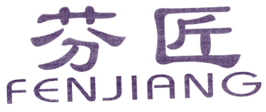 芬匠