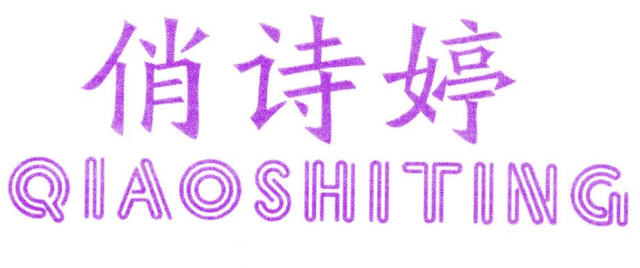 俏诗婷