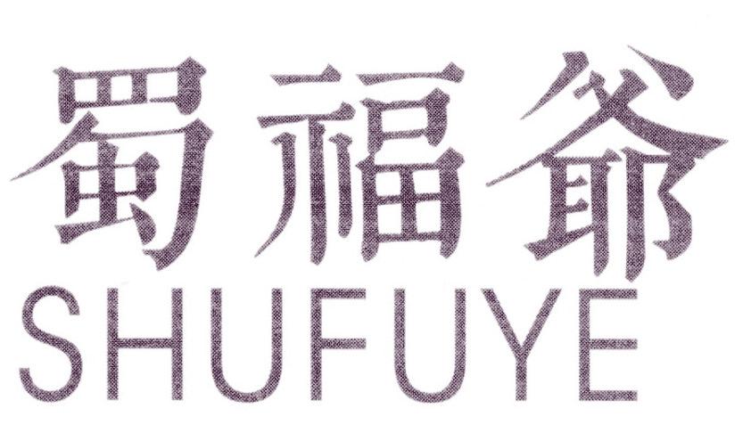 蜀福爷