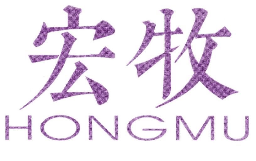 宏牧