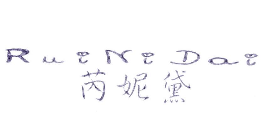 芮妮黛