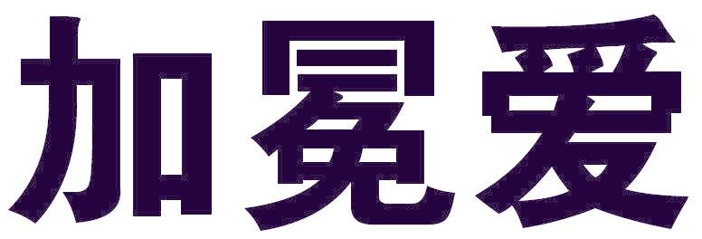 加冕愛