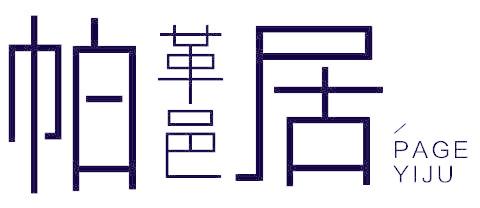 帕革邑居