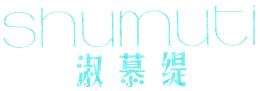 淑慕缇