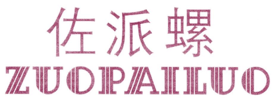 佐派螺