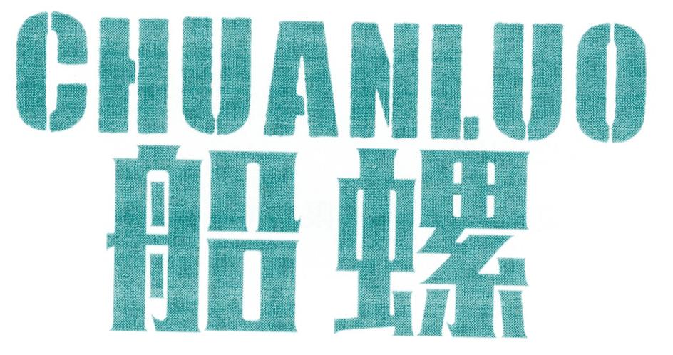 船螺