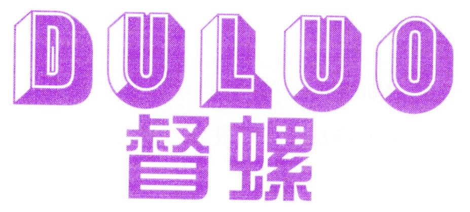 督螺