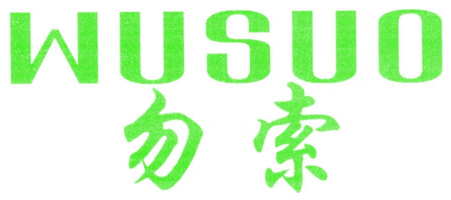 勿索