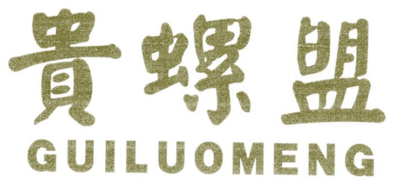 贵螺盟