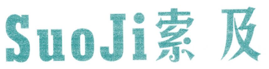索及